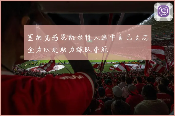塞纳克感恩凯尔特人选中自己立志全力以赴助力球队夺冠