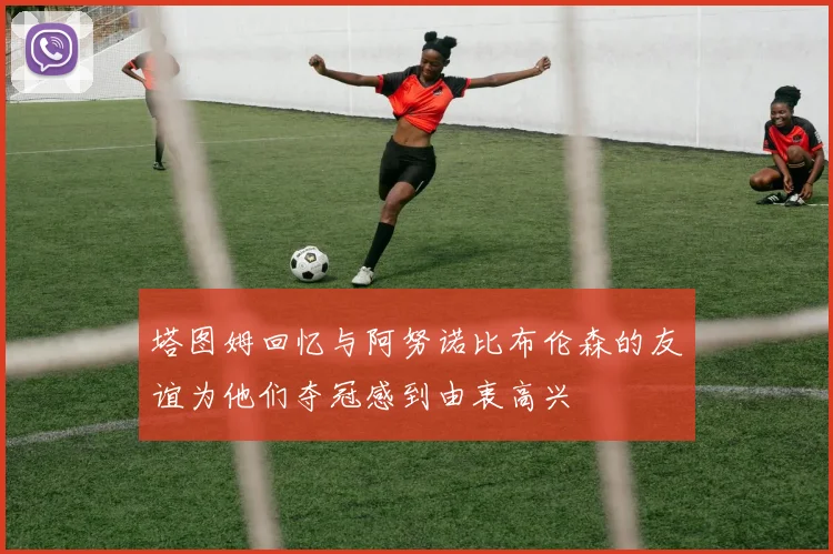 塔图姆回忆与阿努诺比布伦森的友谊为他们夺冠感到由衷高兴