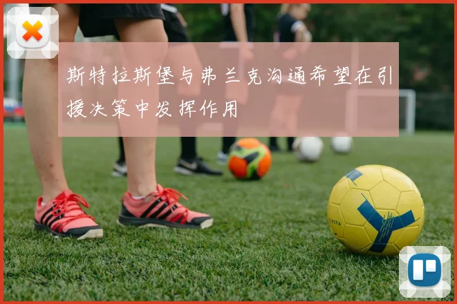 斯特拉斯堡与弗兰克沟通希望在引援决策中发挥作用