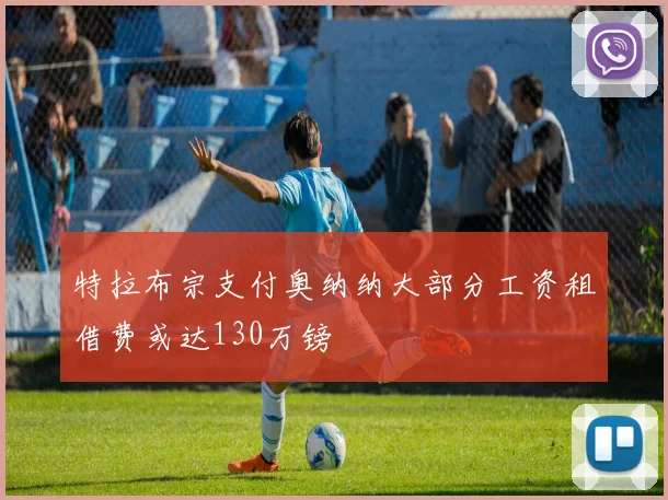 特拉布宗支付奥纳纳大部分工资租借费或达130万镑